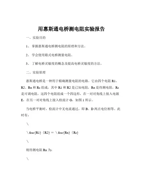用惠斯通电桥测电阻实验报告