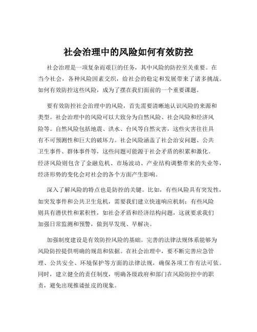 社会治理中的风险如何有效防控