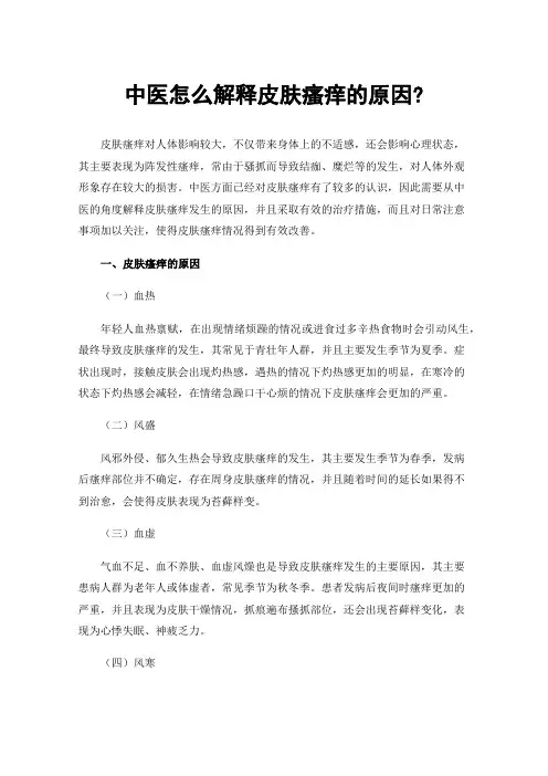中医怎么解释皮肤瘙痒的原因?