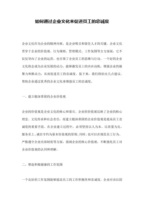 如何通过企业文化来促进员工的忠诚度