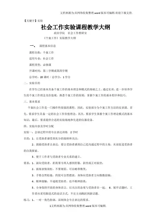 【实验】社会工作课程实验教学大纲