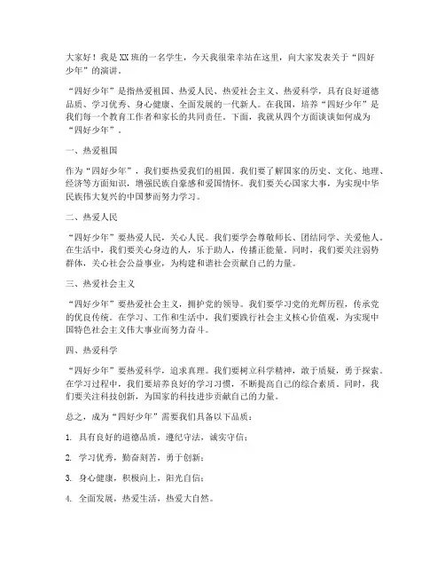 四好少年演讲稿范文