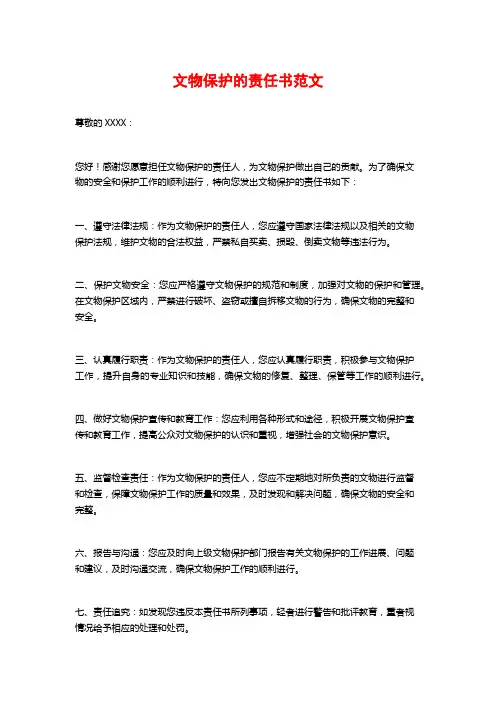 文物保护的责任书范文