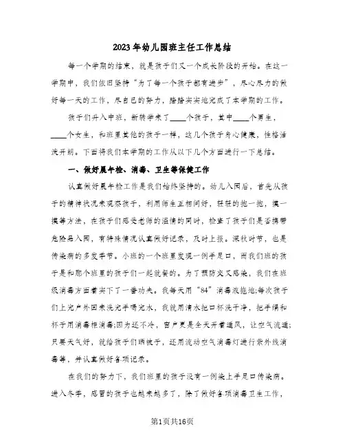 2023年幼儿园班主任工作总结(5篇)