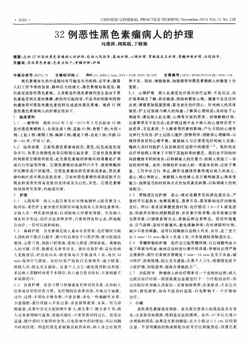 32例恶性黑色素瘤病人的护理