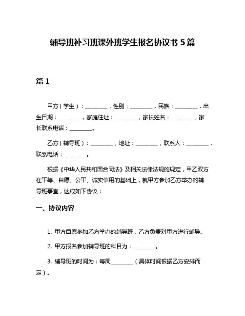 辅导班补习班课外班学生报名协议书5篇