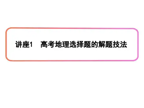 地理学科技能培养1高考地理选择题的解题技巧PPT课件