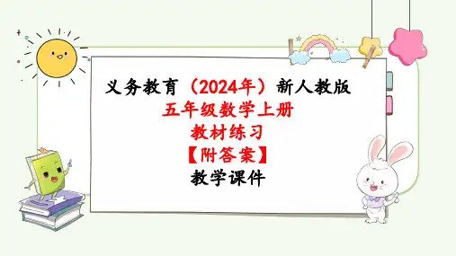 2024年新人教版五年级数学上册《教材练习2练习二》教学课件