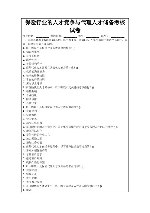 保险行业的人才竞争与代理人才储备考核试卷