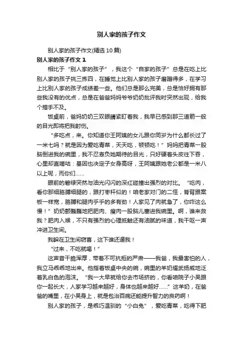 别人家的孩子作文