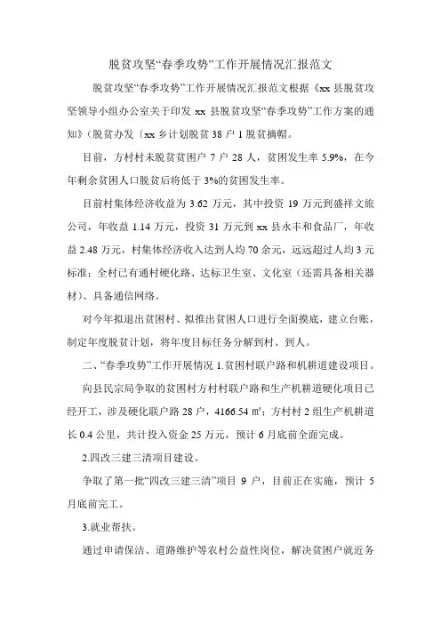 脱贫攻坚“春季攻势”工作开展情况汇报范文.doc