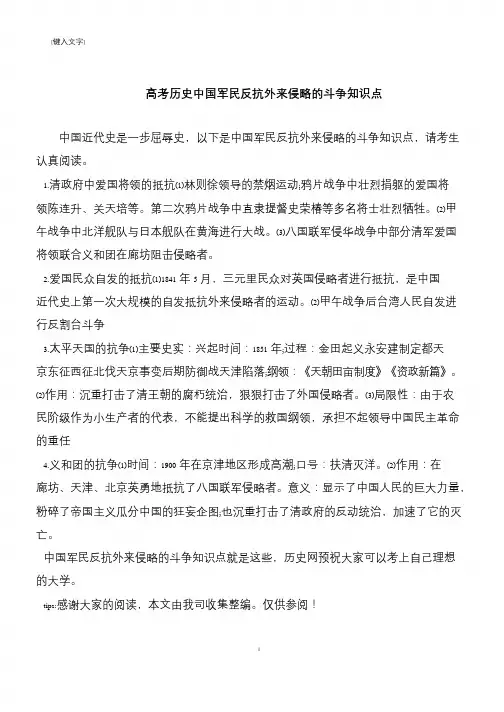高考历史中国军民反抗外来侵略的斗争知识点