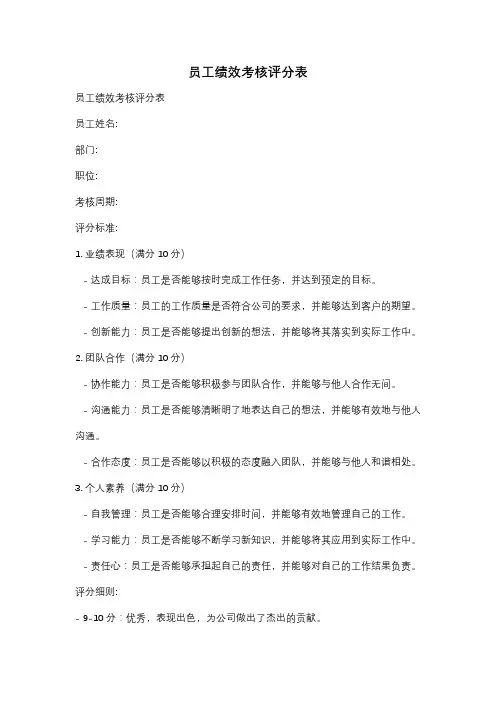员工绩效考核评分表