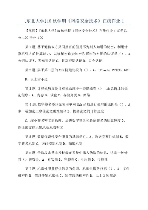 [东北大学]18秋学期《网络安全技术》在线作业1