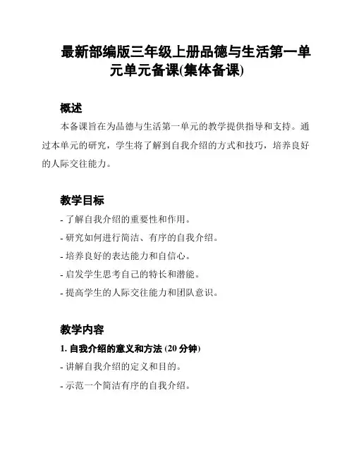 最新部编版三年级上册品德与生活第一单元单元备课(集体备课)
