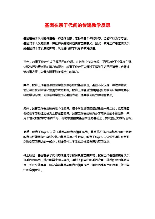 基因在亲子代间的传递教学反思