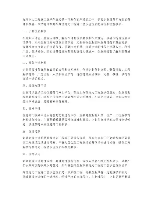 办理电力工程施工总承包资质