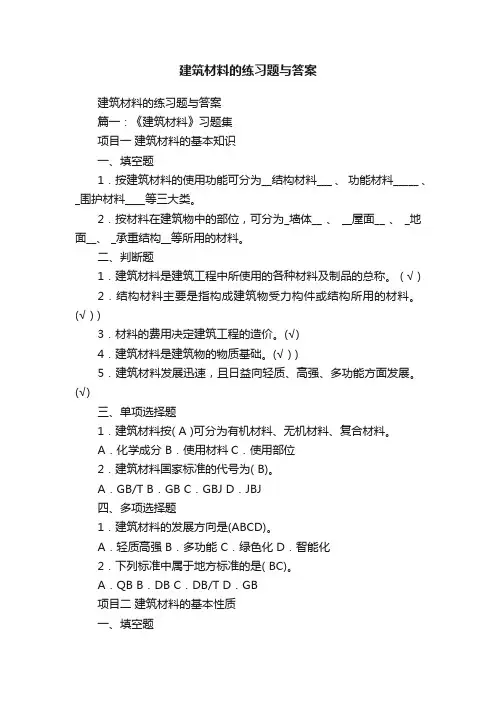 建筑材料的练习题与答案