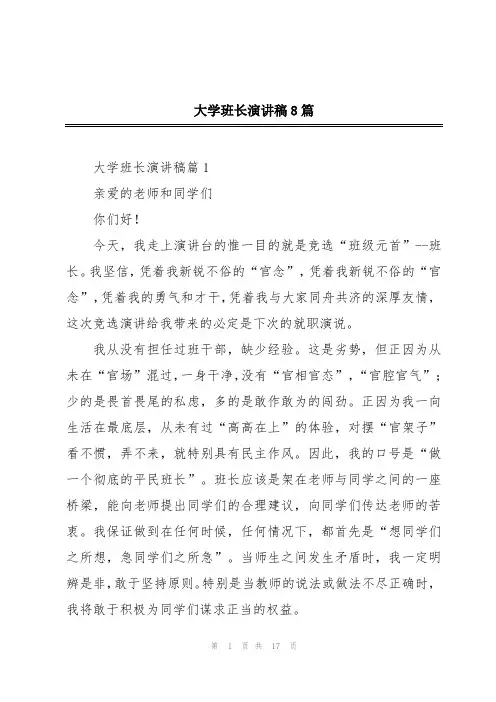 大学班长演讲稿8篇