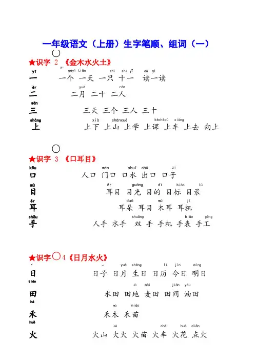 部编版一年级语文上册生字笔顺、组词汇总