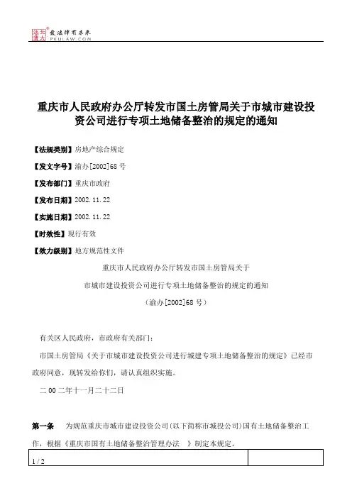 重庆市人民政府办公厅转发市国土房管局关于市城市建设投资公司进