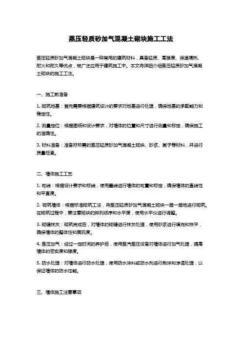 蒸压轻质砂加气混凝土砌块施工工法