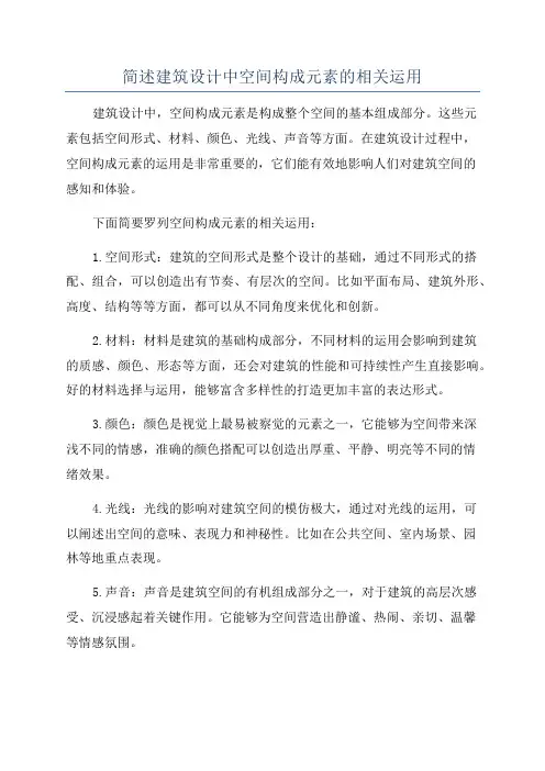 简述建筑设计中空间构成元素的相关运用
