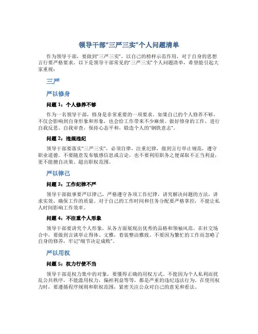 领导干部“三严三实”个人问题清单