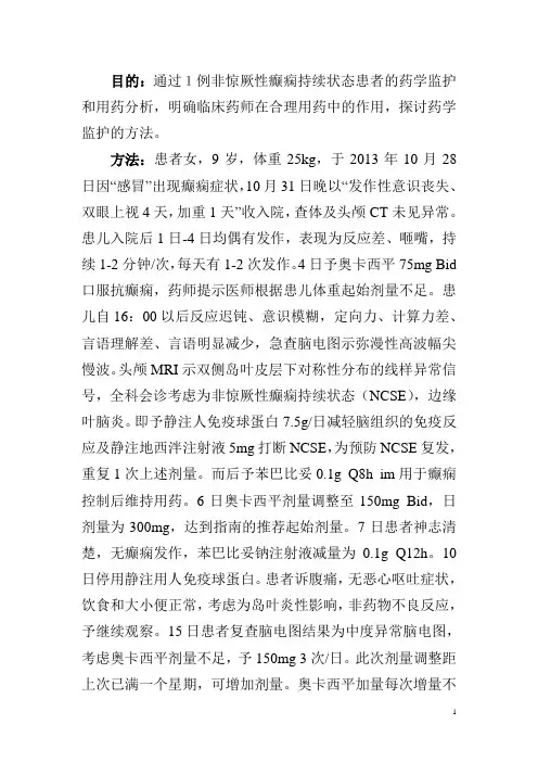 非惊厥性癫痫持续状态患者药学监护