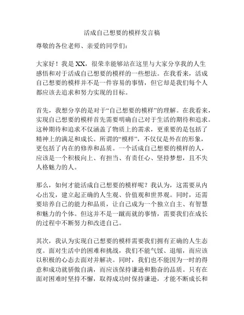 活成自己想要的模样发言稿