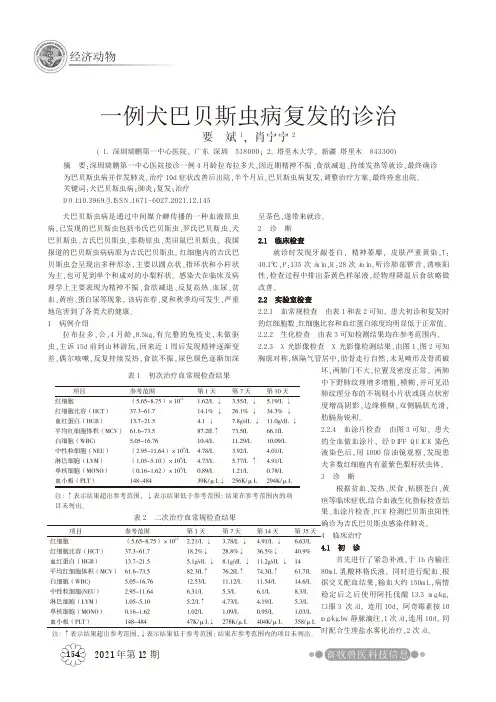 一例犬巴贝斯虫病复发的诊治