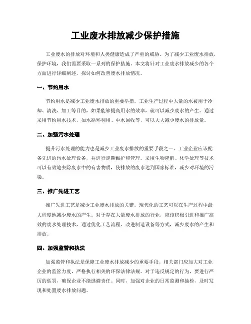 工业废水排放减少保护措施