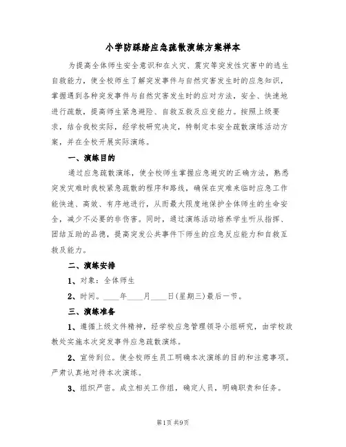小学防踩踏应急疏散演练方案样本(2篇)