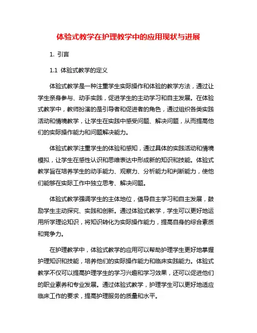 体验式教学在护理教学中的应用现状与进展