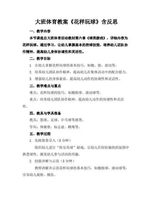 大班体育教案《花样玩球》含反思(1)