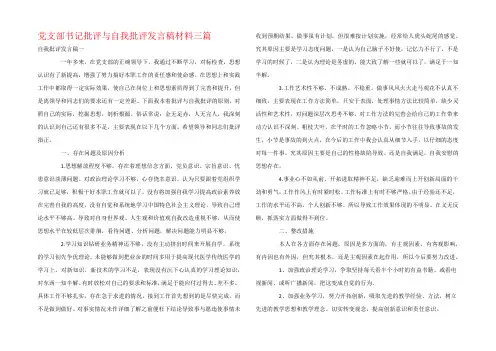党支部书记批评与自我批评发言稿材料三篇