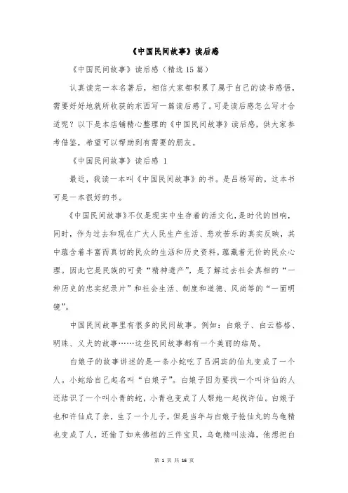 《中国民间故事》读后感