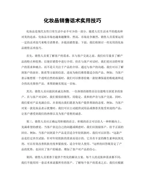 化妆品销售话术实用技巧