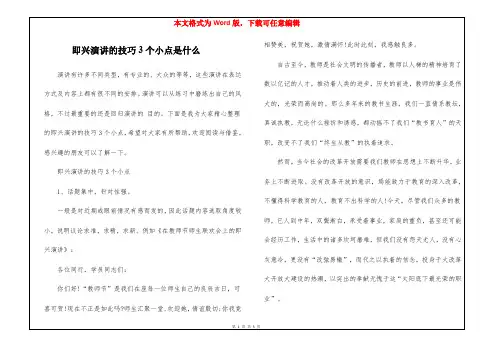 即兴演讲的技巧3个小点是什么