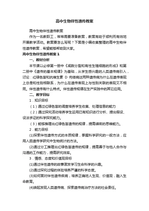 高中生物伴性遗传教案