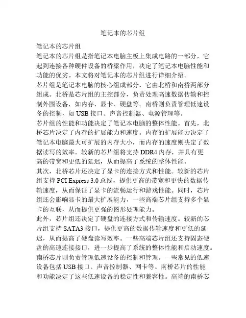 笔记本的芯片组