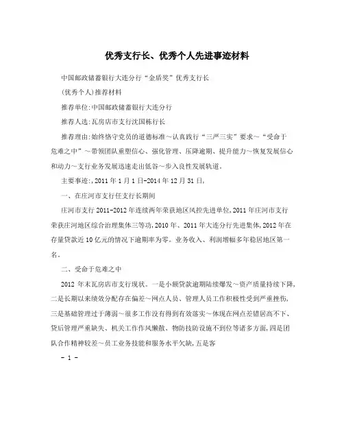 优秀支行长、优秀个人先进事迹材料