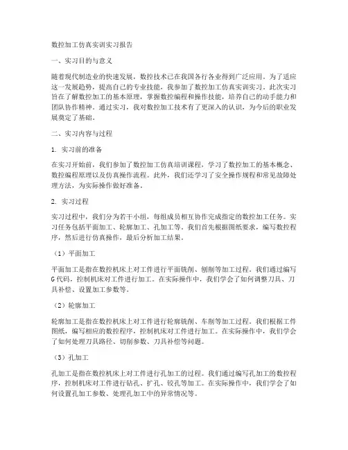 数控加工仿真实训实习报告