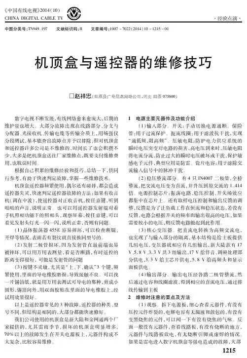 机顶盒与遥控器的维修技巧