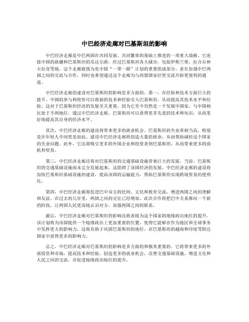 中巴经济走廊对巴基斯坦的影响
