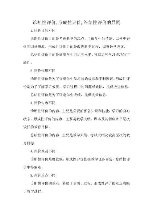 诊断性评价,形成性评价,终结性评价的异同
