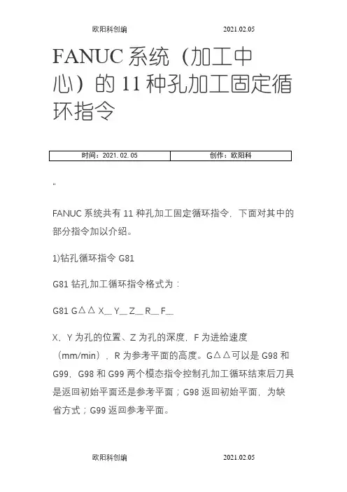 FANUC系统(加工中心)的11种孔加工固定循环指令之欧阳科创编
