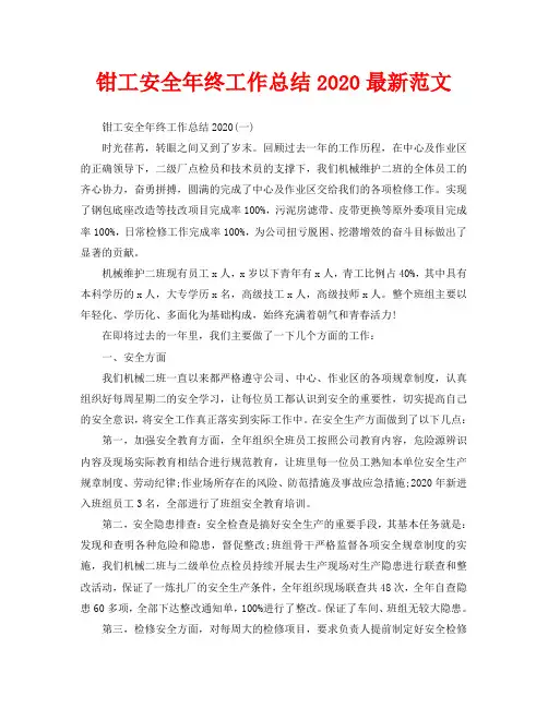 钳工安全年终工作总结2020最新范文