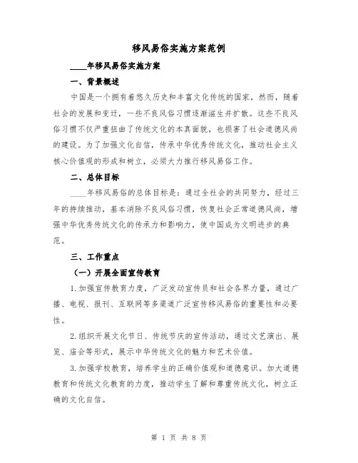 移风易俗实施方案范例（2篇）