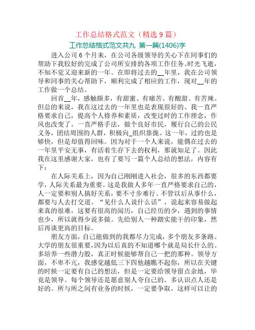 工作总结格式范文(精选9篇)
